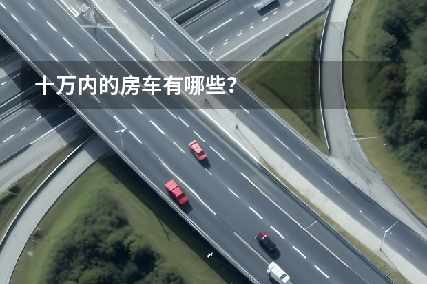十万内的房车有哪些？
