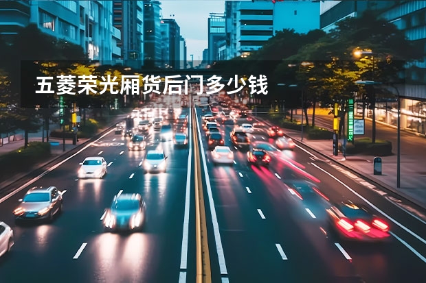 五菱荣光厢货后门多少钱