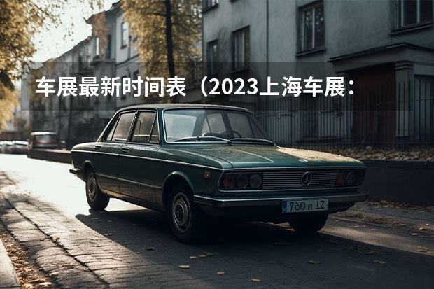 车展最新时间表（2023上海车展：长安CD701原型车）