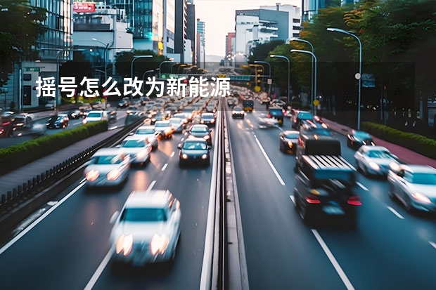 摇号怎么改为新能源