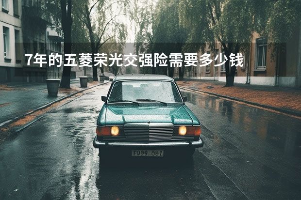 7年的五菱荣光交强险需要多少钱