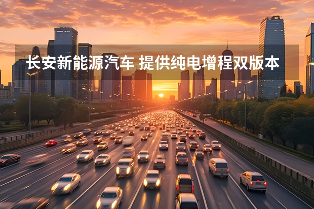 长安新能源汽车 提供纯电增程双版本 长安深蓝S7首发亮相