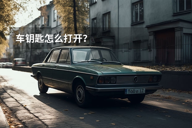 车钥匙怎么打开？
