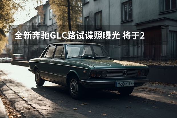 全新奔驰GLC路试谍照曝光 将于2022年亮相