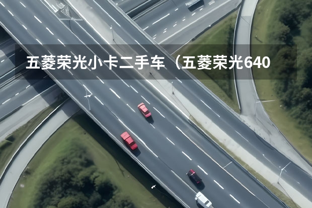 五菱荣光小卡二手车（五菱荣光6407B3 6407BF的区别）