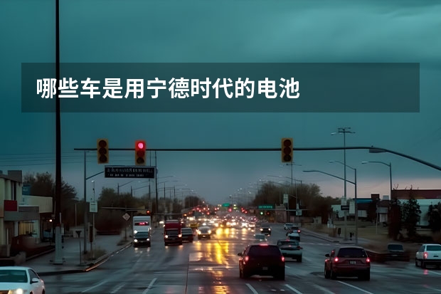 哪些车是用宁德时代的电池