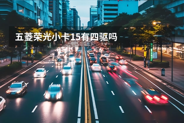 五菱荣光小卡1.5有四驱吗