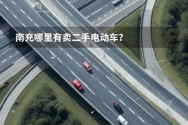 南充哪里有卖二手电动车？