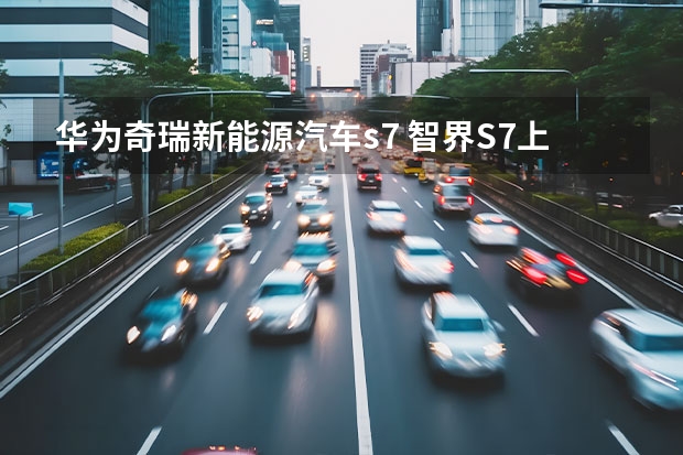 华为奇瑞新能源汽车s7 智界S7上市：指导价下调近万元，激光雷达配备版本已明确