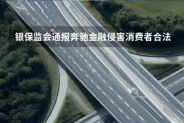 银保监会通报奔驰金融侵害消费者合法权益行为 奔驰全新EQB纯电SUV全球首发
