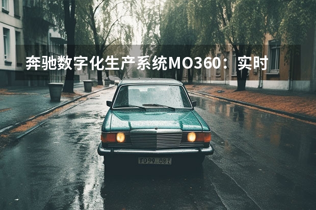 奔驰数字化生产系统MO360：实时联网的全球生产工艺 国产车型或将于4月份发布