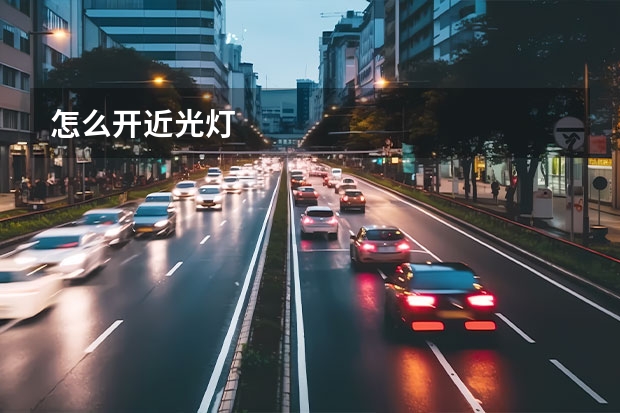 怎么开近光灯