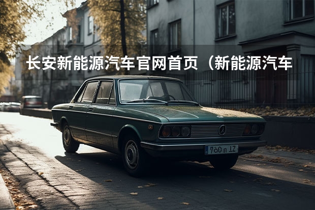 长安新能源汽车官网首页（新能源汽车销售网点）