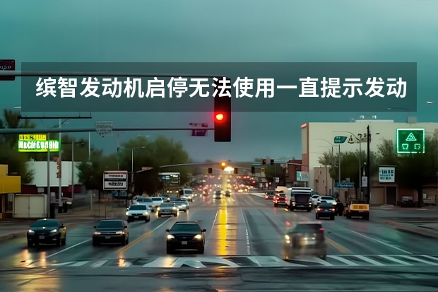 缤智发动机启停无法使用一直提示发动机节能模式是什么意思，我没开节能模式啊