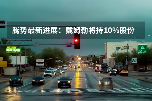 腾势最新进展：戴姆勒将持10%股份/比亚迪与戴姆勒拟增资10亿 上海车展将亮相