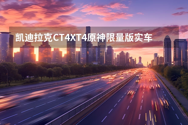 凯迪拉克CT4/XT4原神限量版实车曝光 凯迪拉克V