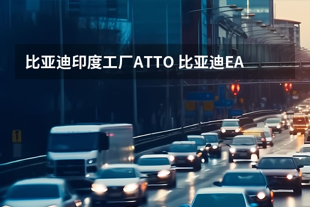 比亚迪印度工厂ATTO 比亚迪EA1设计图曝光