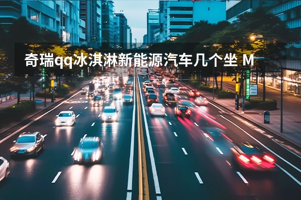 奇瑞qq冰淇淋新能源汽车几个坐 MINI的外观SUV的实力，奇瑞QQ冰淇淋试驾体验，不负期待！