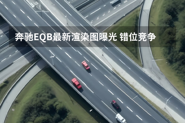 奔驰EQB最新渲染图曝光 错位竞争胜算几何