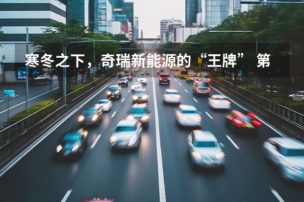 寒冬之下，奇瑞新能源的“王牌” 第三届《中国汽车风云盛典》举行 获奖名单揭晓