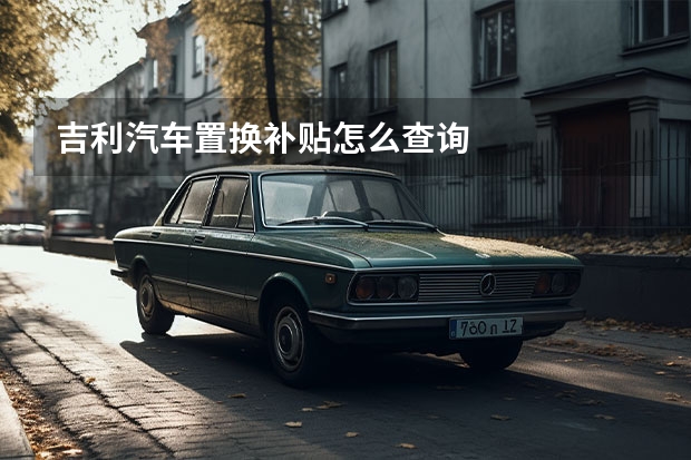 吉利汽车置换补贴怎么查询