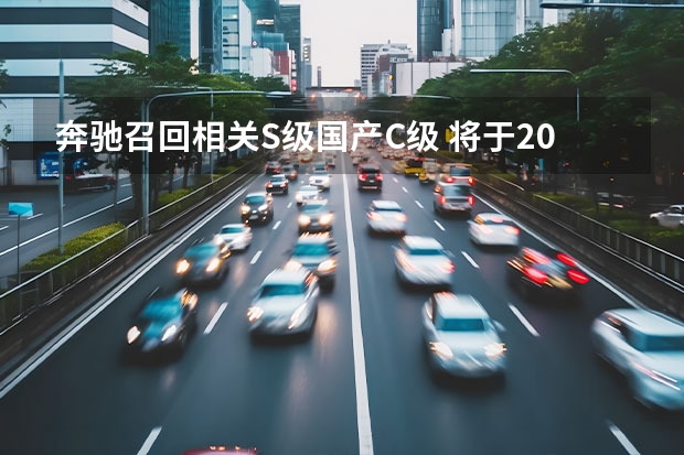 奔驰召回相关S级/国产C级 将于2022年亮相