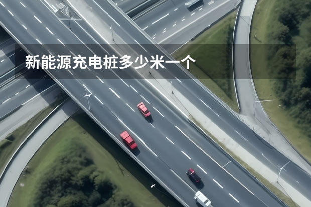 新能源充电桩多少米一个