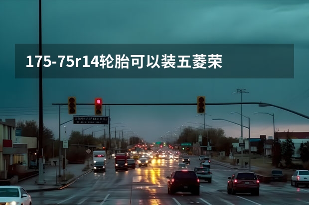 175-75r14轮胎可以装五菱荣光吗?
