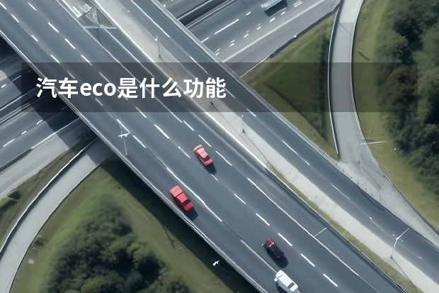 汽车eco是什么功能