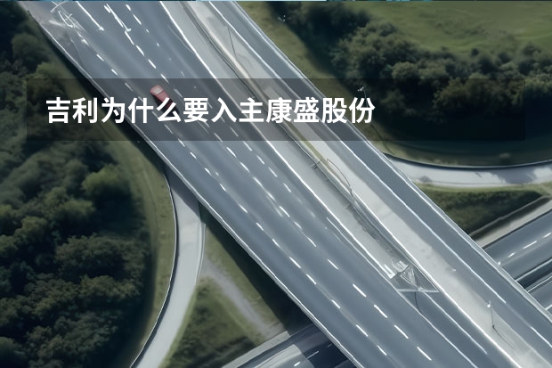 吉利为什么要入主康盛股份