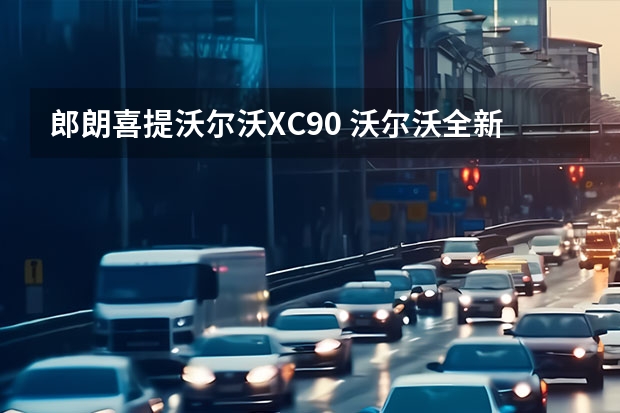 郎朗喜提沃尔沃XC90 沃尔沃全新入门级纯电SUV假想图