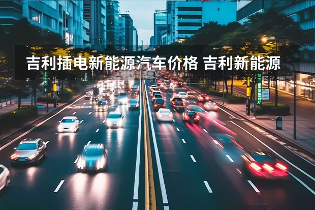 吉利插电新能源汽车价格 吉利新能源电动汽车价格表