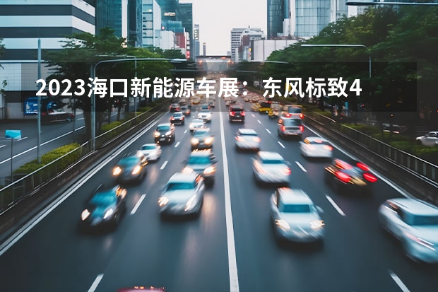 2023海口新能源车展：东风标致408X实车亮相 东风标致新408内饰预告图