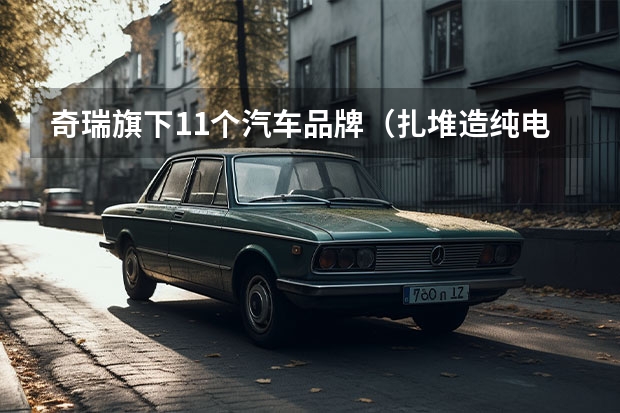 奇瑞旗下11个汽车品牌（扎堆造纯电越野？造型太“硬”了，奇瑞icar03亮相）