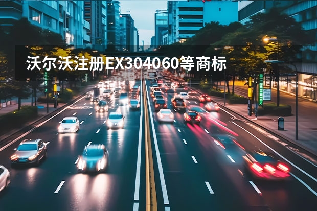 沃尔沃注册EX30/40/60等商标 沃尔沃全新入门级纯电SUV假想图