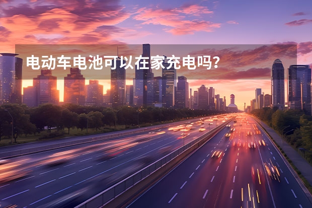 电动车电池可以在家充电吗？