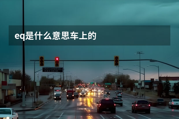 eq是什么意思车上的
