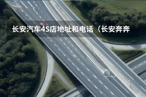 长安汽车4S店地址和电话（长安奔奔新能源汽车e-star款在台州那儿有卖）