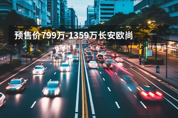 预售价7.99万-13.59万长安欧尚X7PIUS首次亮相永州市秋季车展（新能源、智能化、全球化，长安汽车重庆车展亮肌肉）
