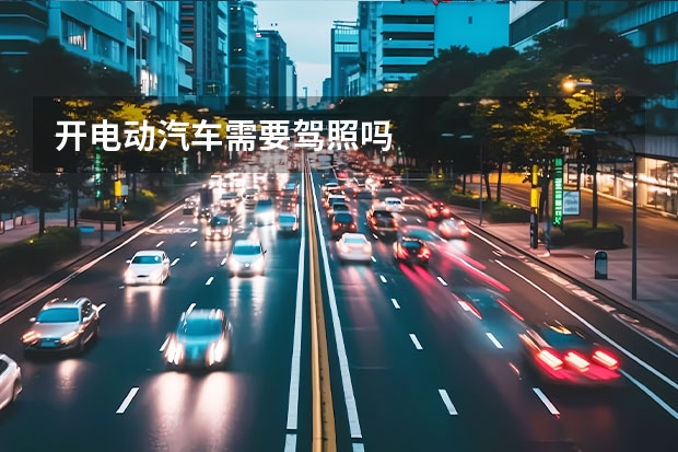 开电动汽车需要驾照吗