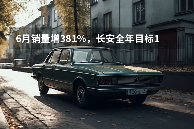 6月销量增38.1%，长安全年目标191万辆有望 长安启源Q05数智SUV震撼上市 重庆启动新能源潮流