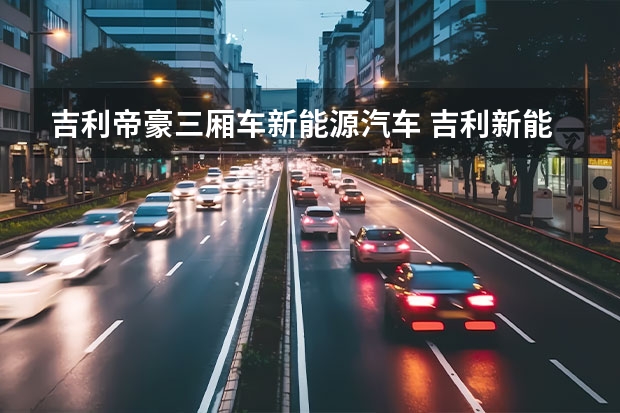 吉利帝豪三厢车新能源汽车 吉利新能源电动汽车价格表