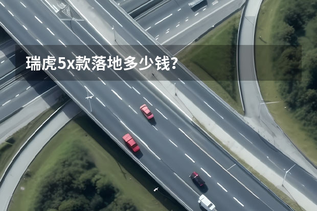 瑞虎5x款落地多少钱？