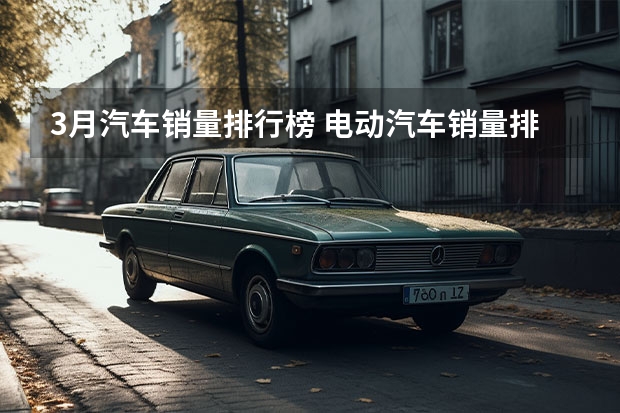 3月汽车销量排行榜 电动汽车销量排行榜