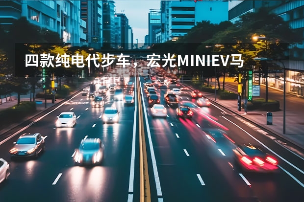 四款纯电代步车，宏光MINIEV马卡龙卖爆了，还有谁？（Toyota、任天堂联手打造「Pi!Car!」皮卡丘迷你电动汽车）