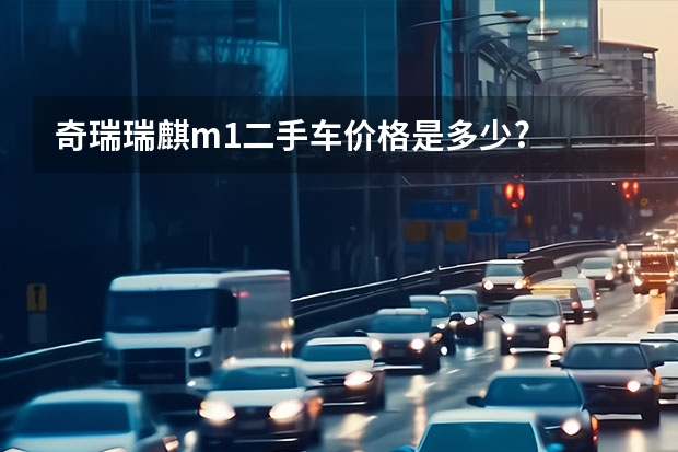 奇瑞瑞麒m1二手车价格是多少?