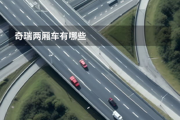 奇瑞两厢车有哪些