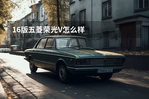 16版五菱荣光V怎么样