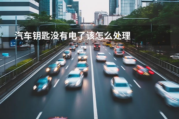 汽车钥匙没有电了该怎么处理