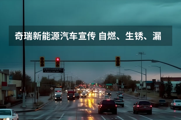 奇瑞新能源汽车宣传 自燃、生锈、漏水、共振投诉频发，奇瑞汽车有了销量没了质量